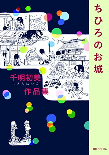 千明初美作品集 ちひろのお城 (1巻 全巻)