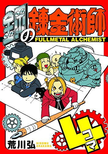 鋼の錬金術師4コマ 1巻 全巻 漫画全巻ドットコム