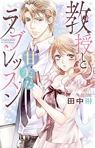 教授と甘美なラブレッスン 1巻 全巻 漫画全巻ドットコム