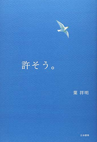 許そう。