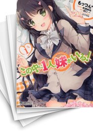 [中古]この中に1人、妹がいる! (1-5巻 全巻)