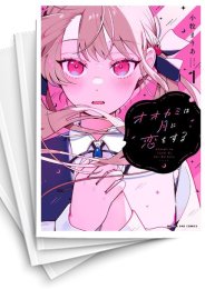 [中古]オオカミは月に恋をする (1-5巻 全巻)