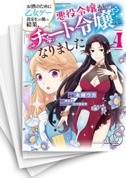 [中古]お酒のために乙女ゲー設定をぶち壊した結果、悪役令嬢がチート令嬢になりました (1-8巻)