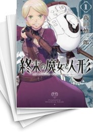 [中古]終末の魔女と人形 (1-4巻 全巻)
