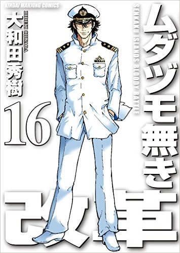 ムダヅモ無き改革 1 16巻 最新刊 漫画全巻ドットコム