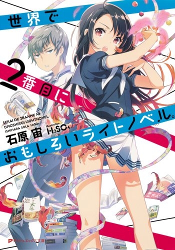 [ライトノベル]世界で2番目におもしろいライトノベル。 (全1冊)