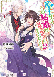 [ライトノベル]竜王サマ、この結婚はなかったことにしてください! (全2冊)