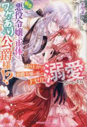 [ライトノベル]転生悪役令嬢の正体はワケあり公爵様!? 成り上がり伯爵令嬢の私がナゼか溺愛されています! (全1冊)