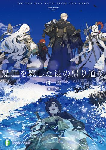 [ライトノベル]魔王を斃した後の帰り道で (全1冊)