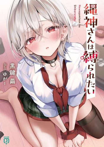 [ライトノベル]縄神さんは縛られたい (全1冊)