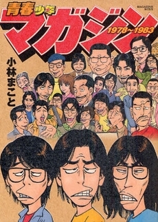 青春少年マガジン1978〜1983 (1巻 全巻)