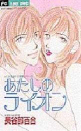 あたしのライオン　えみり&獅子王の新婚　(1巻 全巻)