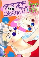 タマネギなんかこわくない! [文庫版] (1-2巻 全巻)