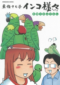 インコ様々 (1-3巻 最新刊)