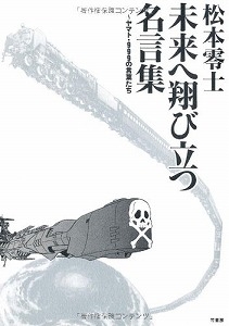 書籍 松本零士未来へ翔び立つ名言集 ヤマト 999の言葉たち 漫画全巻ドットコム