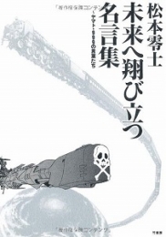 松本零士未来へ翔び立つ名言集 ヤマト・999の言葉たち