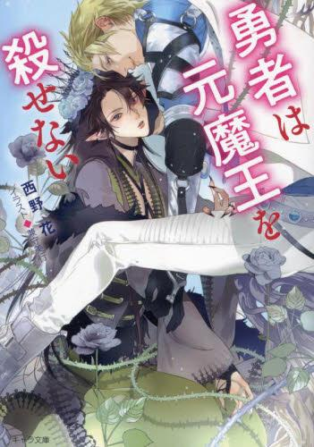 [ライトノベル]勇者は元魔王を殺せない (全1冊)