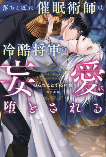 [ライトノベル]落ちこぼれ催眠術師は冷酷将軍の妄愛に堕とされる (全1冊)