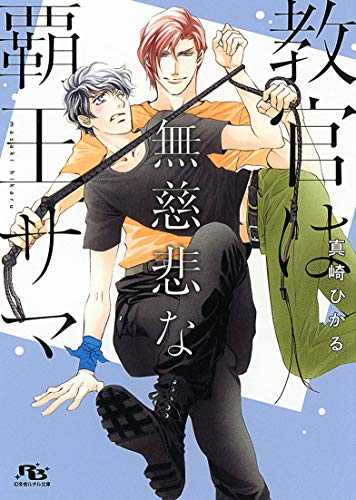 [ライトノベル]教官は無慈悲な覇王サマ (全1冊)