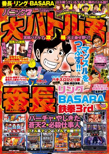 漫画パチスロパニック７ 2014年 10月号増刊 「パニック７ 大バトル者攻略」