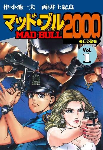 マッド★ブル2000（１）