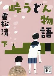 峠うどん物語 2 冊セット 最新刊まで