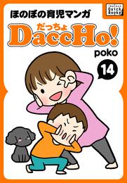 DaccHo！（だっちょ） 14 ほのぼの育児マンガ