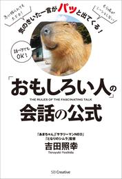 「おもしろい人」の会話の公式　気のきいた一言がパッと出てくる！