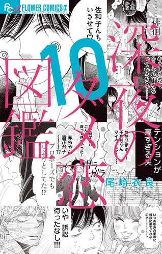 深夜のダメ恋図鑑 10 冊セット 全巻