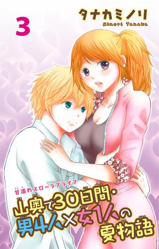 山奥で３０日間・男４人×女１人の夏物語 3