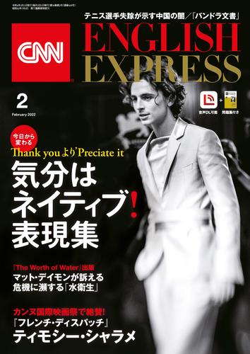 ［音声DL付き］CNN ENGLISH EXPRESS 2022年2月号