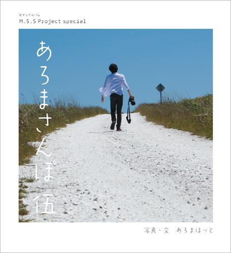 M.S.S Project special あろまさんぽ 6 冊セット 最新刊まで