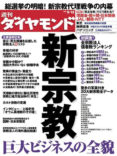 電子版 週刊ダイヤモンド 09年9月12日号 ダイヤモンド社 漫画全巻ドットコム