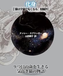 化身【猫は宇宙で丸くなる収録作】