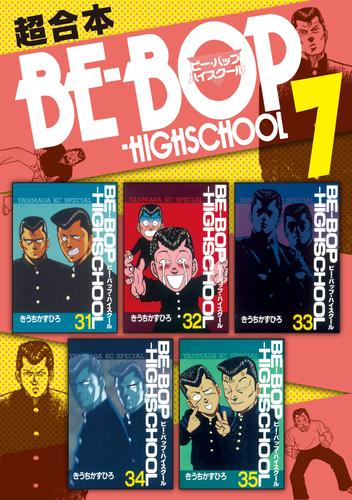 ＢＥ－ＢＯＰ－ＨＩＧＨＳＣＨＯＯＬ　超合本版（７）