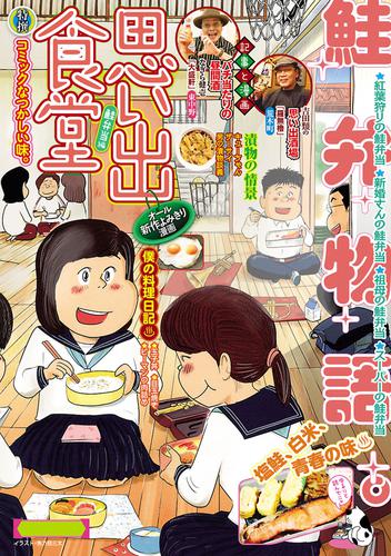 電子版 思い出食堂48 鮭弁当編 魚乃目三太 さかきしん たかなししずえ 青菜ぱせり サード大沼 つるんづマリー にしだかな 井上眞改 栗山裕史 丸山いくら しゅりんぷ小林 加藤やすと 治島カロ フジヤマヒロノブ 押戸舘研賞 百年食堂応援団 香川まさひと 木村直巳