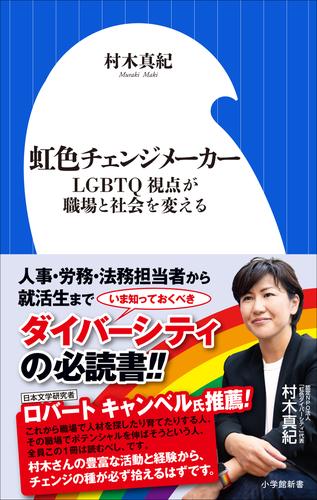 虹色チェンジメーカー　～LGBTQ視点が職場と社会を変える～（小学館新書）