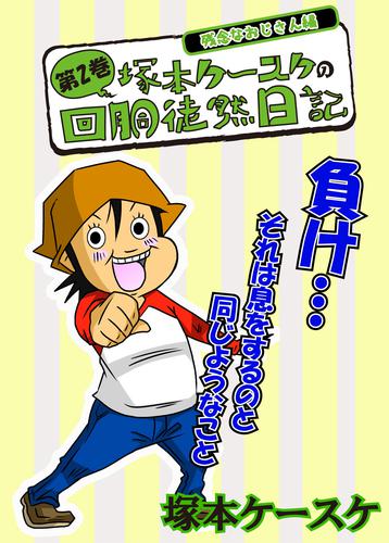 塚本ケースケの回胴徒然日記 2 冊セット 最新刊まで