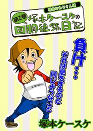 塚本ケースケの回胴徒然日記 2 冊セット 最新刊まで