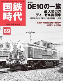 国鉄時代 vol.69