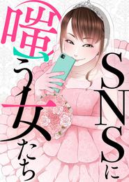 ＃正しい彼女の付き合い方【SNSに嗤う女たち】