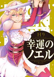 幸運のノエル　分冊版 3 冊セット 最新刊まで