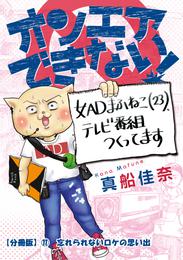 オンエアできない！　女ＡＤまふねこ（23）、テレビ番組作ってます　【分冊版】⑪　忘れられないロケの思い出