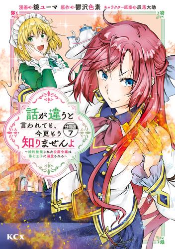 話が違うと言われても、今更もう知りませんよ　～婚約破棄された公爵令嬢は第七王子に溺愛される～　分冊版（７）