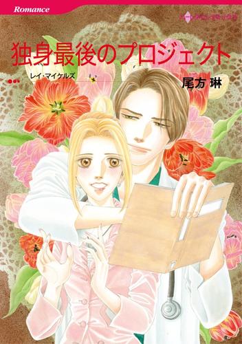 独身最後のプロジェクト〈シンデレラ・ガールズⅢ〉【分冊】 2巻