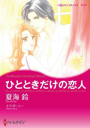 ひとときだけの恋人【分冊】 1巻