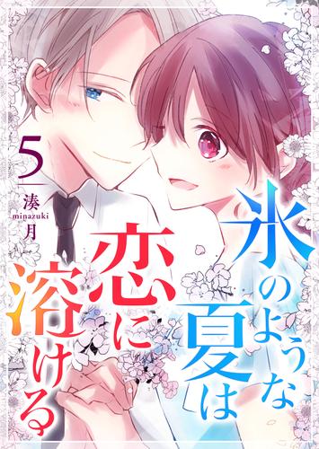 氷のような夏は恋に溶ける 5 冊セット 全巻