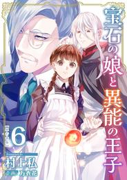 宝石の娘と異能の王子　単行本版 6 冊セット 最新刊まで