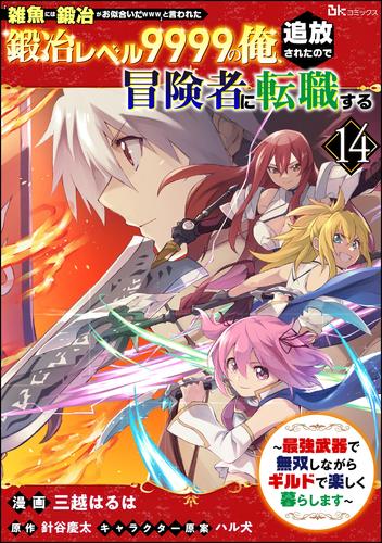 「雑魚には鍛冶がお似合いだwww」と言われた鍛冶レベル9999の俺、追放されたので冒険者に転職する ～最強武器で無双しながらギルドで楽しく暮らします～ コミック版（分冊版） 14 冊セット 最新刊まで