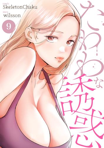 たわわな誘惑9